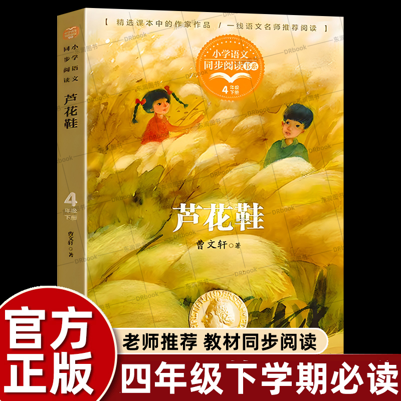 芦花鞋曹文轩著正版四年级下