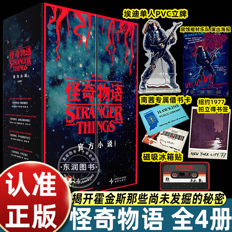怪奇物语4册Netflix同名小说