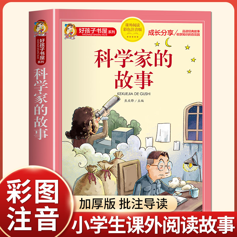 爱国科学家的故事注音版彩图小学生一二年级课外书必读老师推荐阅读中国名人传记100个绘本图画畅销儿童文学红色经典英雄主义教育高性价比高么？