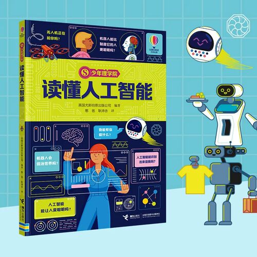 读懂人工智能尤斯伯恩少年