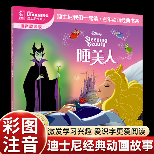 注音版睡美人迪士尼经典动画故事