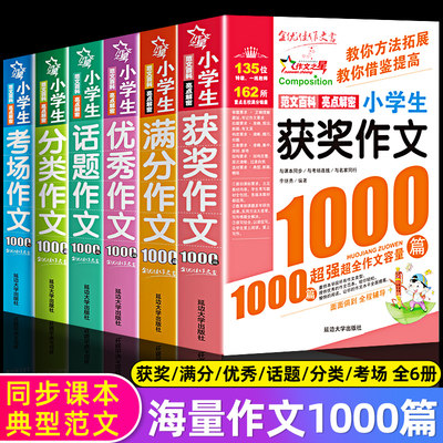 2023年新版6册1000篇小学生作文辅导教材三年级作文书大全3-6年级四五六小学满分作文话题获奖优秀分类考场作文书同步作文教辅