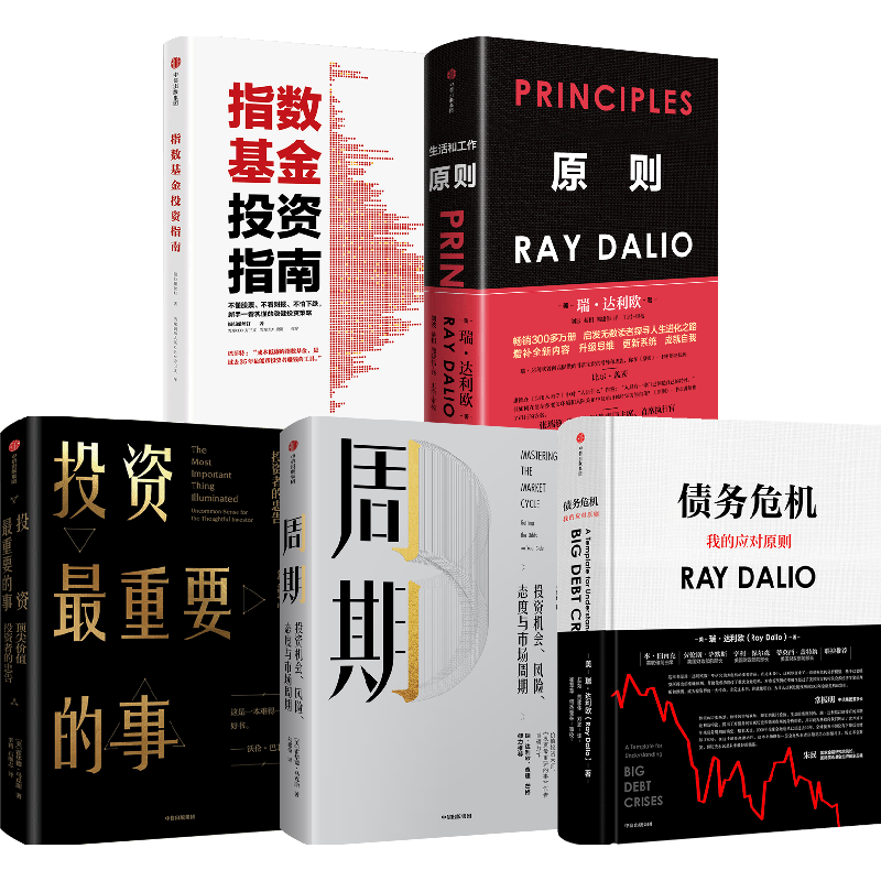 指数基金投资指南原则投资最重要的事周期债务危机全5册套装中信出版社投资经典系列涵盖基金投资周期债务危机解读金融理财入门书