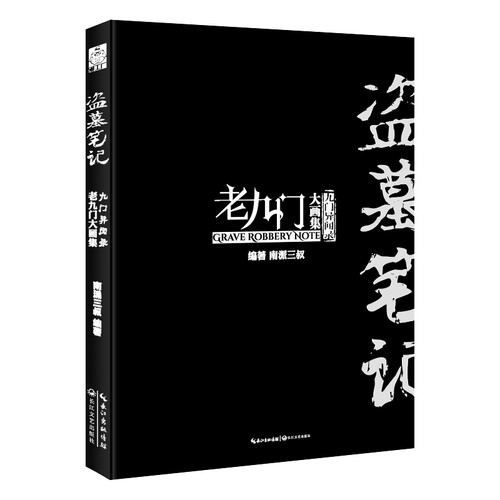 盗墓笔记老九门大画集九门异闻
