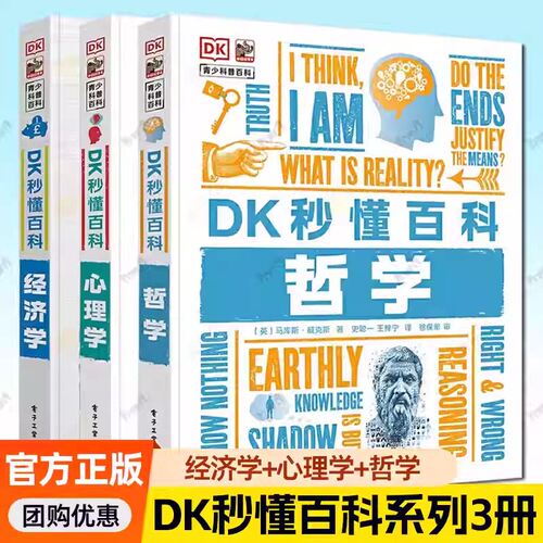 DK秒懂百科 哲学 心理学经济学 3册英国DK公司编图文图解拆解抽象理论覆盖思维认知心理规律市场原理7-18岁初高中课外阅读人文科普