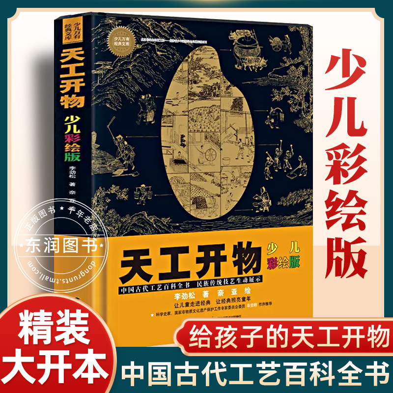 2023朝阳读书清北原版完整版天工开物少儿彩绘版 6-10-14岁青少年科普百科全书小学生课外阅读书籍新华正版 中国传统文化历史知识属于什么档次？
