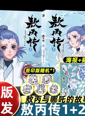 官方全套正版书籍漫画敖丙传1+2哪咤之魔童降世饺子第一二部原案壹+贰全册相遇前的故事收录未曾留出的前期设定图龙族大战来开序幕