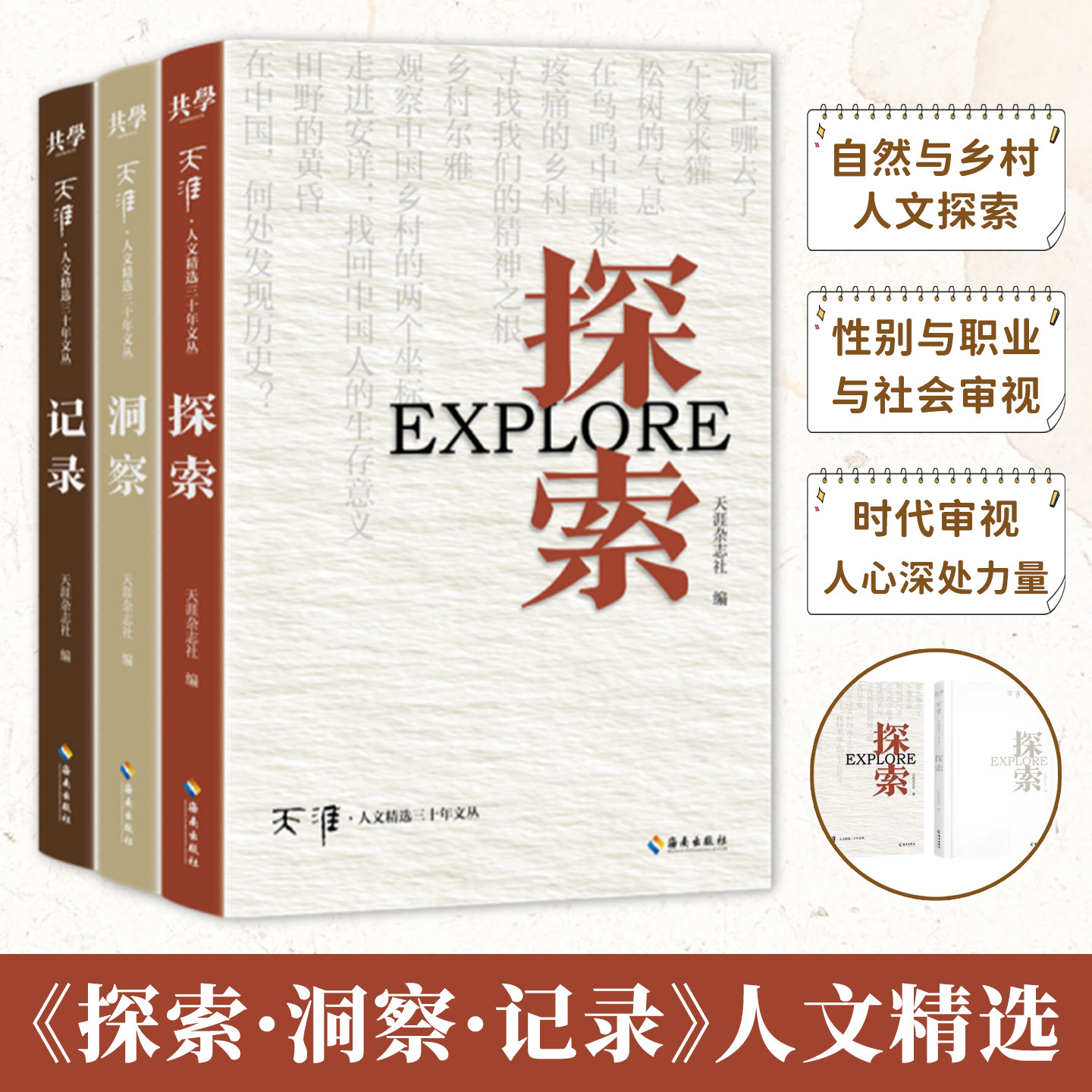 天涯人文精选三十年文从全3册天涯杂志探索洞察记录自然乡村与文学探索性别职业与社会性别觉醒思辨研究时代的审视人心深处力量