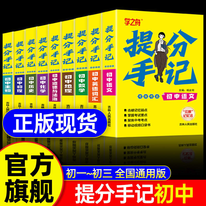 2025学之舟初中提分手记张老师推荐提分手账新教材新中考语文数学化学生物英语历政地复习资料知识清单同步讲解学霸必备考点提分书图片