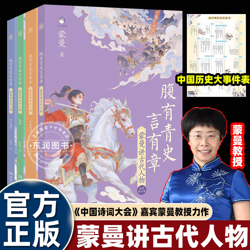全套4册腹有青史言有章蒙曼讲古代人物中华上下五千年不为人知的历史书籍小学四五六年级课外书必读老师推荐阅读文学常识作文素材
