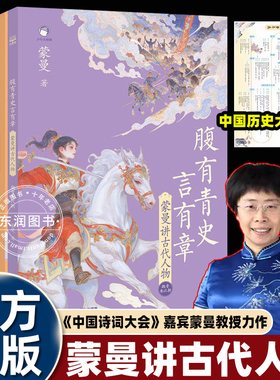 全套4册腹有青史言有章蒙曼讲古代人物中华上下五千年不为人知的历史书籍小学四五六年级课外书必读老师推荐阅读文学常识作文素材