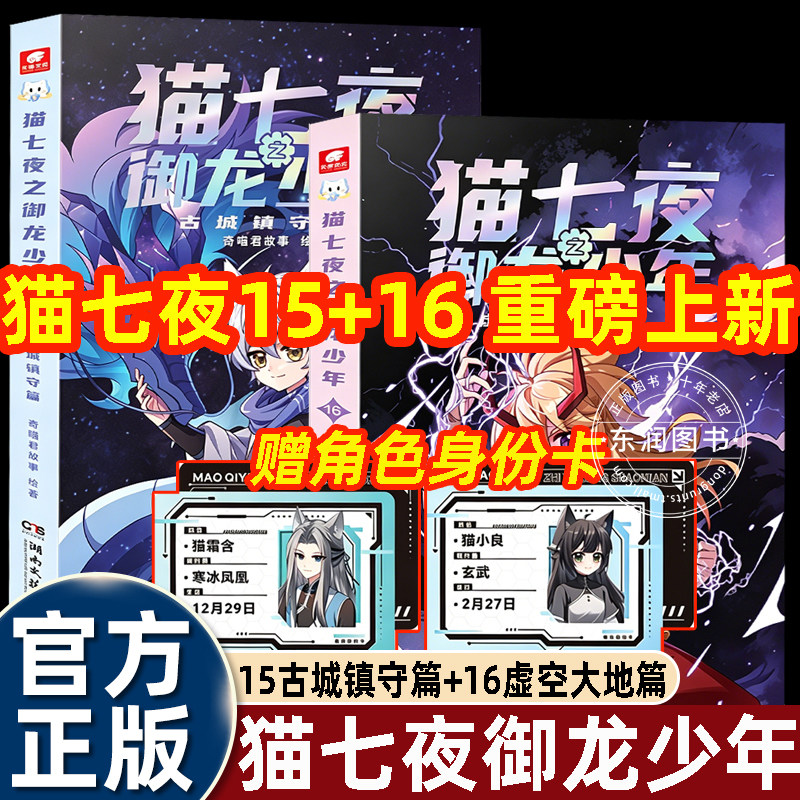 奇喵君猫七夜之御龙少年第15+16册古城镇守虚空大地篇实体书新文字版小说原名魔龙重生契约师冒险故事书小学四五六年级课外书必读