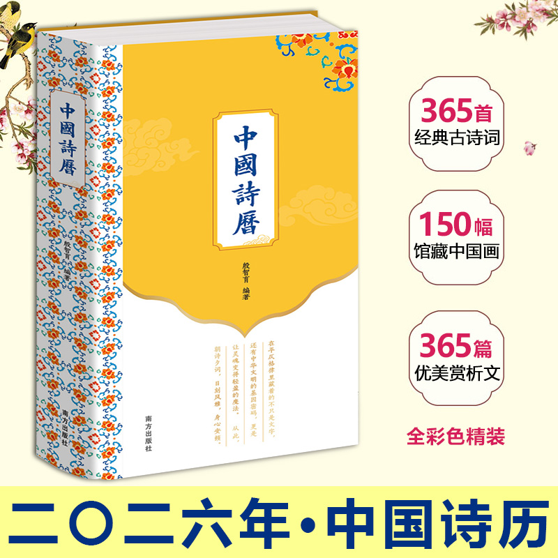南方出版社中国诗历2026年日历古诗词根脉赏析深层意蕴情趣中国人应会背的国民诗词365首优美赏文馆收藏150副名画精美桌面台历书