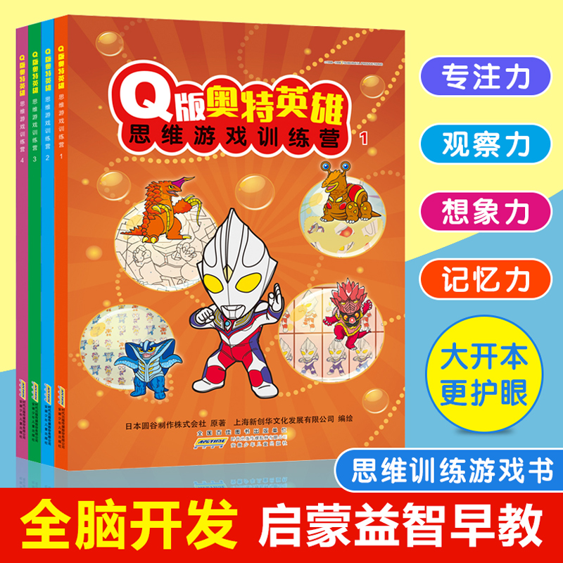 全4册Q版奥特英雄思维游戏训练营