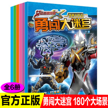 6册艾克斯奥特曼勇闯大迷宫大冒险训练思维游戏书儿童益智侦探记忆力提升3-4-5-6-8岁以上亲子互动幼儿园宝宝全脑开发智力畅销童书