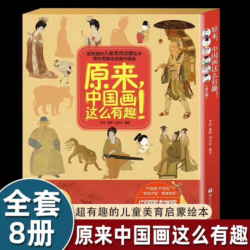 原来，中国画这么有趣！（函套版 共6册） 千里江山图/簪花仕女图/明皇幸蜀图/富春山居图/韩熙载夜宴图/ 洛神赋图