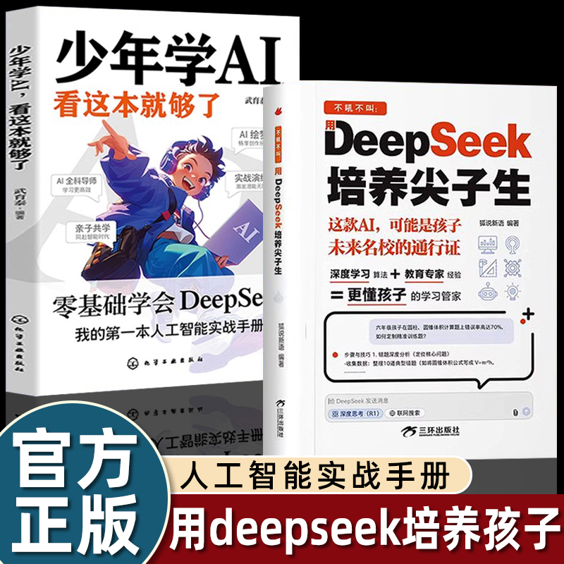 2册正版少年学ai看这本就够了/用deepseek培养尖子生儿童科技启蒙我的第一本人工智能实战手册小学生四五六年级课外书必读老师推荐