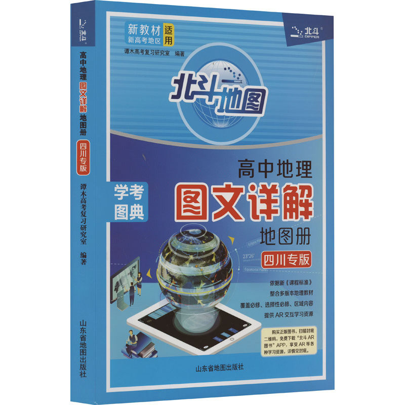 新教材新高考版北斗地图册高中地理图文详解 地理地图册高中版北斗地理填充图册高中地理新教材区域地理高三教辅