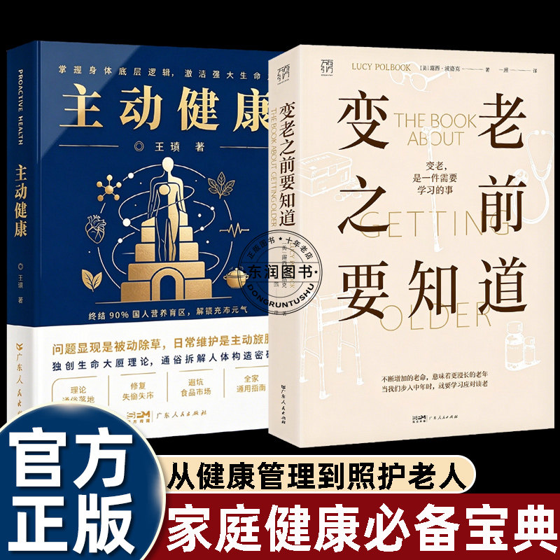 【2册】变老之前要知道+主动健康 露西·波洛克著 科普中老年健康养老衰老老年防跌倒尿失禁死亡痴呆临终独居老人书籍万有引力书系