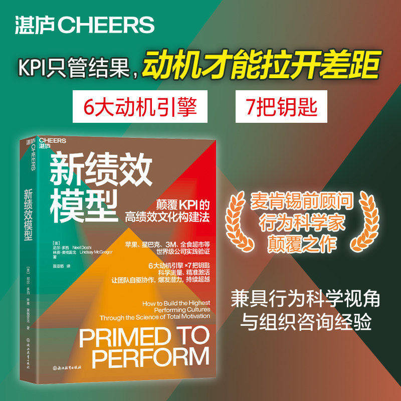 新绩效模型湛庐文化全新文化构建法让动机助你拉开组织差距企业管理经典人效提升指南带团队管理者中层干部部门主管项目负责人必读
