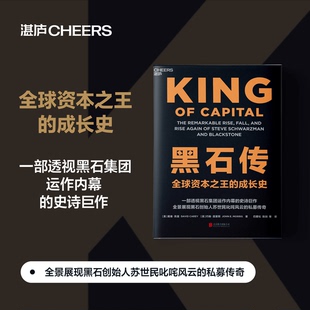 黑石传 全球资本之王的成长史透视运作内幕的史诗巨作展现创始人苏世民叱咤风云的私募传奇另类资产管理公司杠杆收购资产重组金融