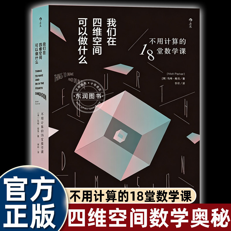 我们在四维空间可以做什么不用计算的18堂数学课马特帕克著脱口秀数学家趣味四维几何科普轻松克服数学恐惧入门科普读物正版书籍