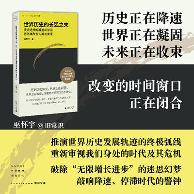 世界历史的长弧之末技术进步的减速与停滞将怎样改变人类的未来拆解全球科技发展放缓真相剖析增长瓶颈深层逻辑预判文明转型路径社