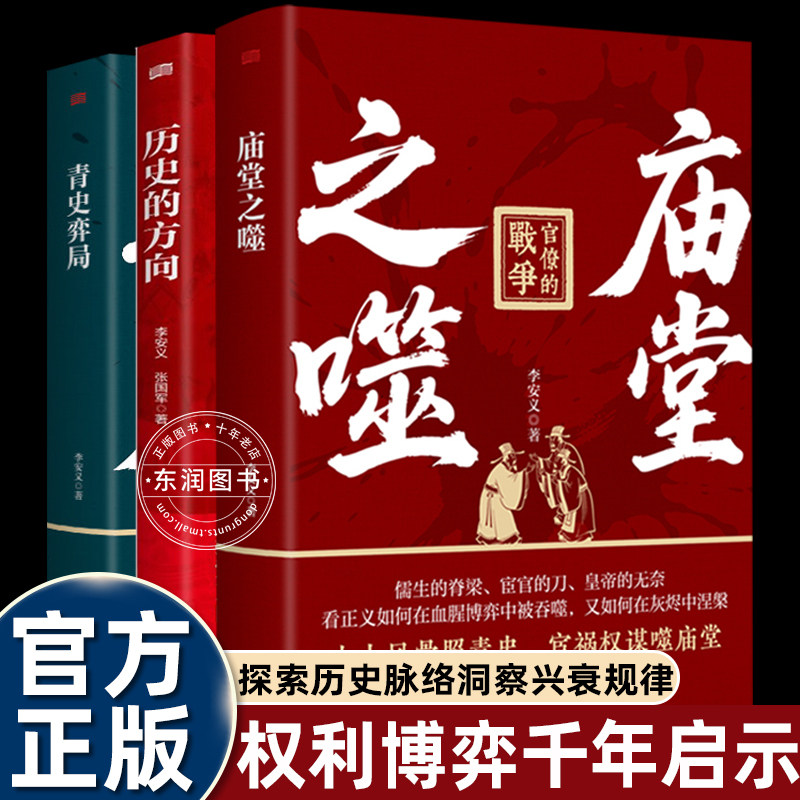 3册庙堂之噬+青史弈局+历史的方向李安义著古代官僚政治斗争解析看透权力博弈千年启示历史权谋职场生存指南中国政治史读物 - 实物图