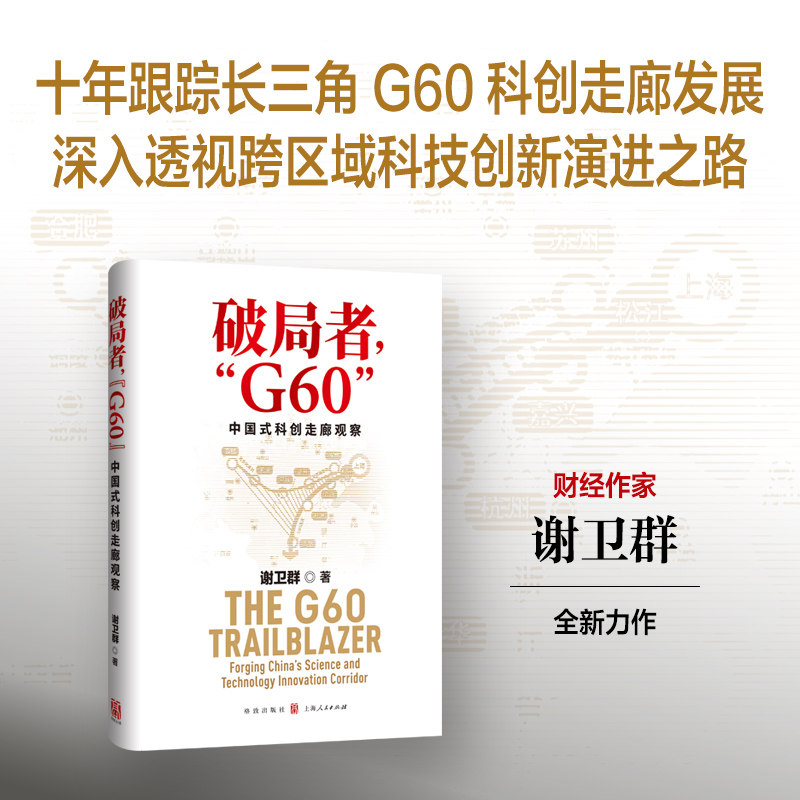 破局者 G60中国式科创走廊观察谢卫群著长三角一体化国家战略区域协同创新样本解读中国经济发展新模式制度创新驱动区域高质量发展
