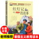 红灯记 一年级课外书二三年级儿童书籍7 故事彩图注音版 10岁畅销书小学生课外阅读书籍红色经典 少儿图书拼音读物 包邮 正版 9.9