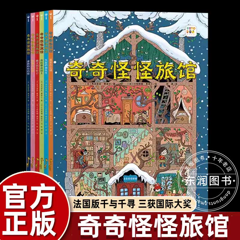 【点读版】奇奇怪怪旅馆全6册