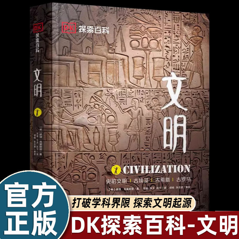硬壳精装大开本DK探索百科文明 精装收藏版大百科6-12-16岁青少年儿童科普百科书dk中文世界未解之谜 dk中文百科人类历史文明百科