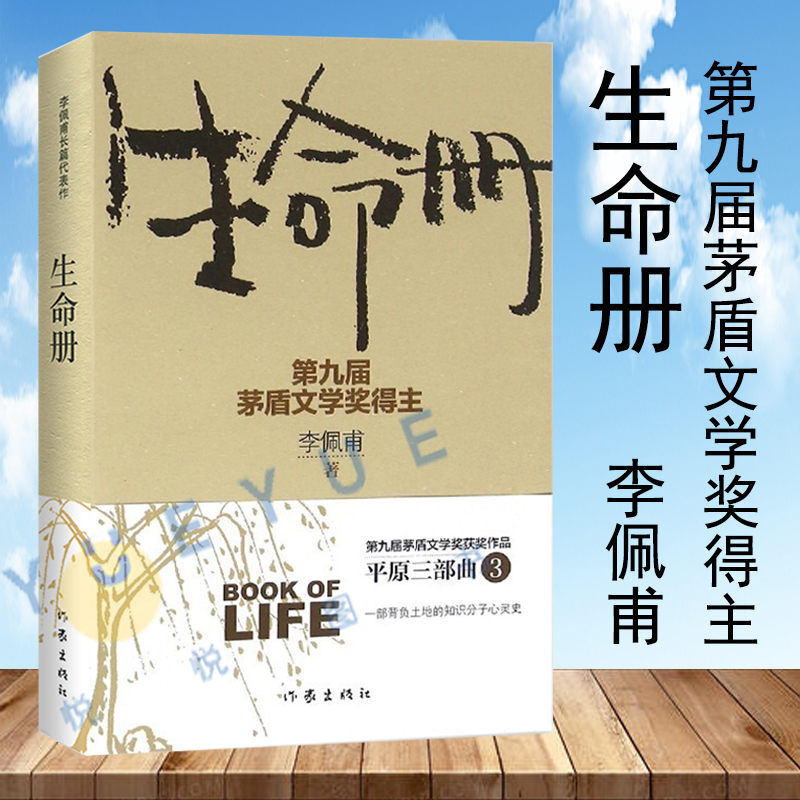 生命册（新版）李佩甫著 文学名家名著 茅盾文学奖获奖作品全集现代文学 小说作品集名家作品书 生活哲学书 现当代文学心灵史小说