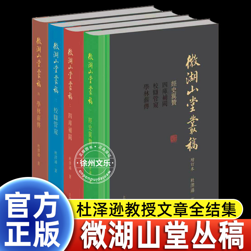 【赠限量藏书票】微湖山堂丛稿(增订本)(全四册)繁体横排正版包邮上海古籍出版社 杜泽逊教授文章全结集附珍贵图片