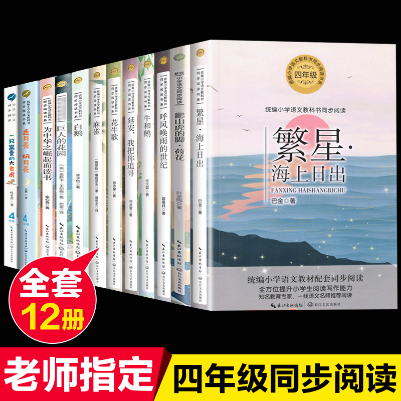 12册小学生四年级阅读课外书必读语文同步拓展阅读与训练人教版上下册诺曼底号遇难记巨人花园海的女儿芦花鞋小英雄雨来白鹅白烨