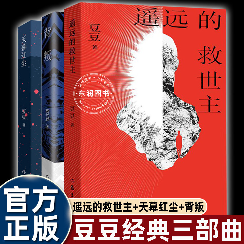 全3册原著正版豆豆三部曲遥远的救世主天道背叛天幕红尘珍藏版电视剧完整书籍畅销书排行榜教你识破人性棋局里的暗手编制天才谋略