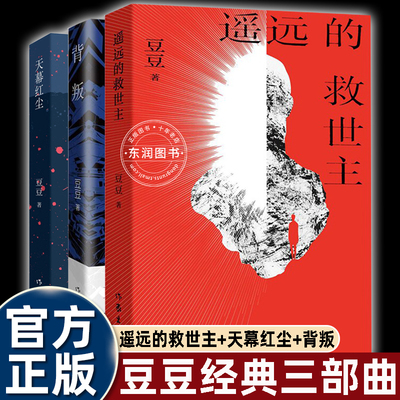 天道三部曲豆豆遥远的救世主背叛