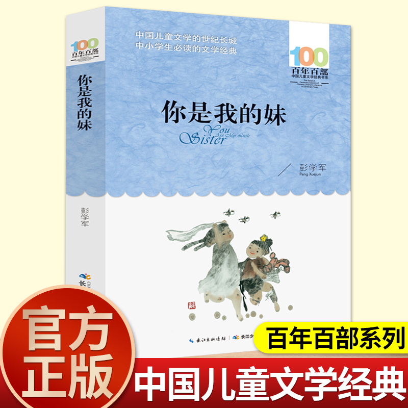 长江少年儿童出版社彭学军你是我的妹小学生四年级阅读课外书必读下册老师推荐阅读人教百年百部中国儿童文学经典书系畅销少儿读物