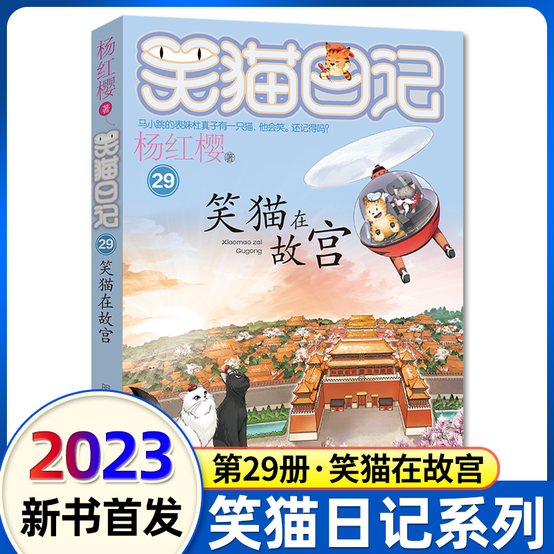 29杨红樱的笑猫日记笑猫在故宫朗读本全套大象的远方小学生三四五六年级课外阅读故事书必7-8-9-12少儿童读物老师推荐校园童话小猫 书籍/杂志/报纸 儿童文学 原图主图