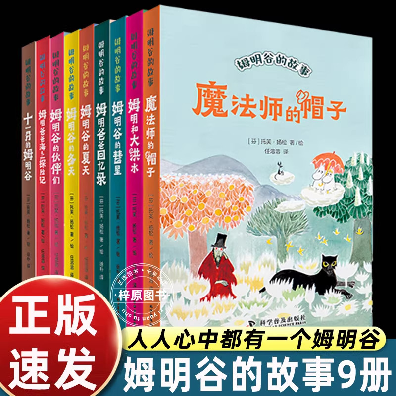 姆明谷的故事全套9册 魔法师的帽子国际安徒生奖作家托芙·扬松的经典儿童文学作品小学生课外读物童话故事 中国科学技术出版社