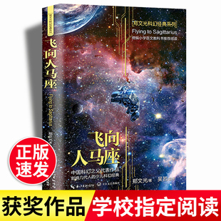 飞向人马座正版郑文光六年级课外书必读老师推荐经典书目小学生四五6年级上下册阅读书籍人教版科8-10-12岁以上儿童科幻小说畅销书