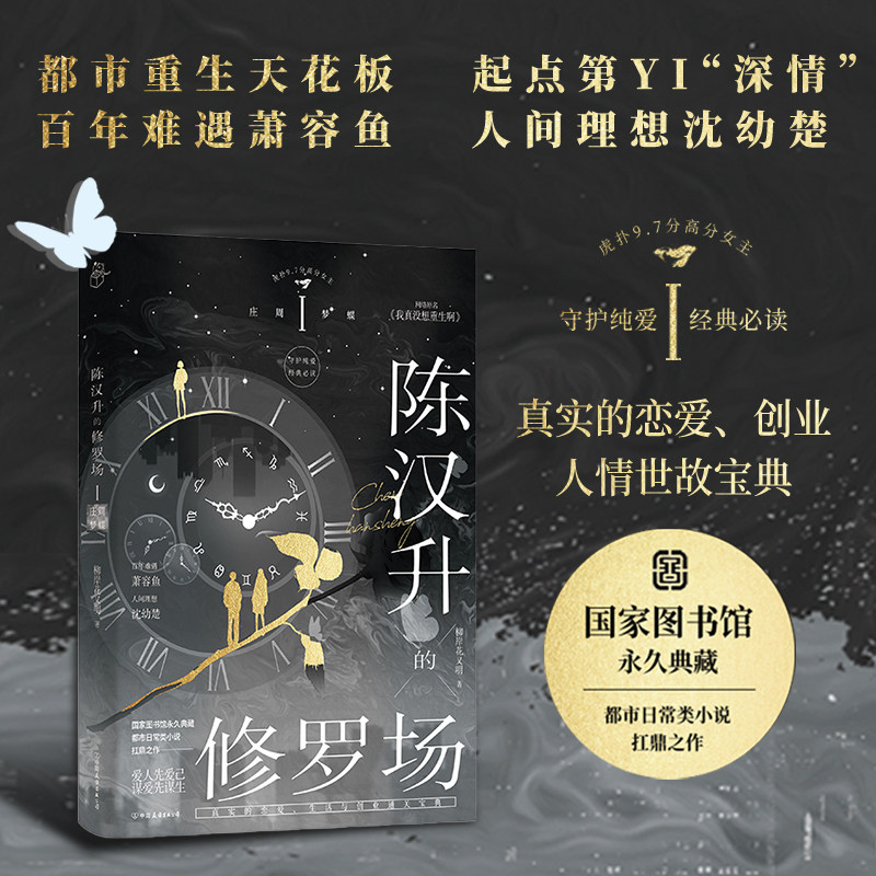 陈汉升的修罗场 庄周梦蝶 小说 柳岸花又明 原名：我真没想重生啊  百年难遇萧容鱼 人间理想沈幼楚 青春言情实体书  正版书籍