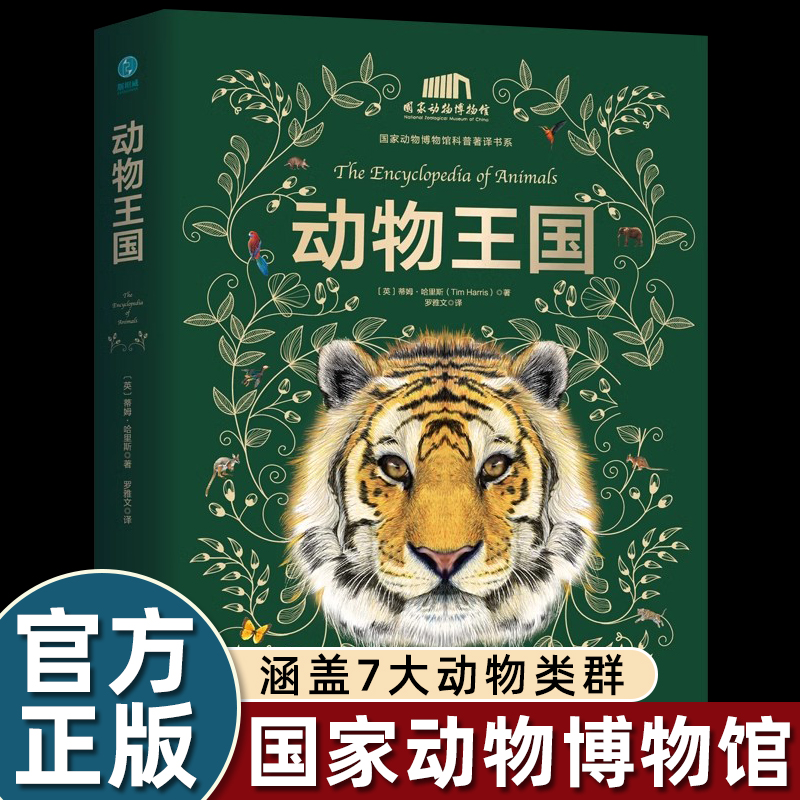 官方正版 动物王国 国家动物博物馆 涵盖7大动物类群、400+种动物类别、近800个物种 动物百科全书动物大百科