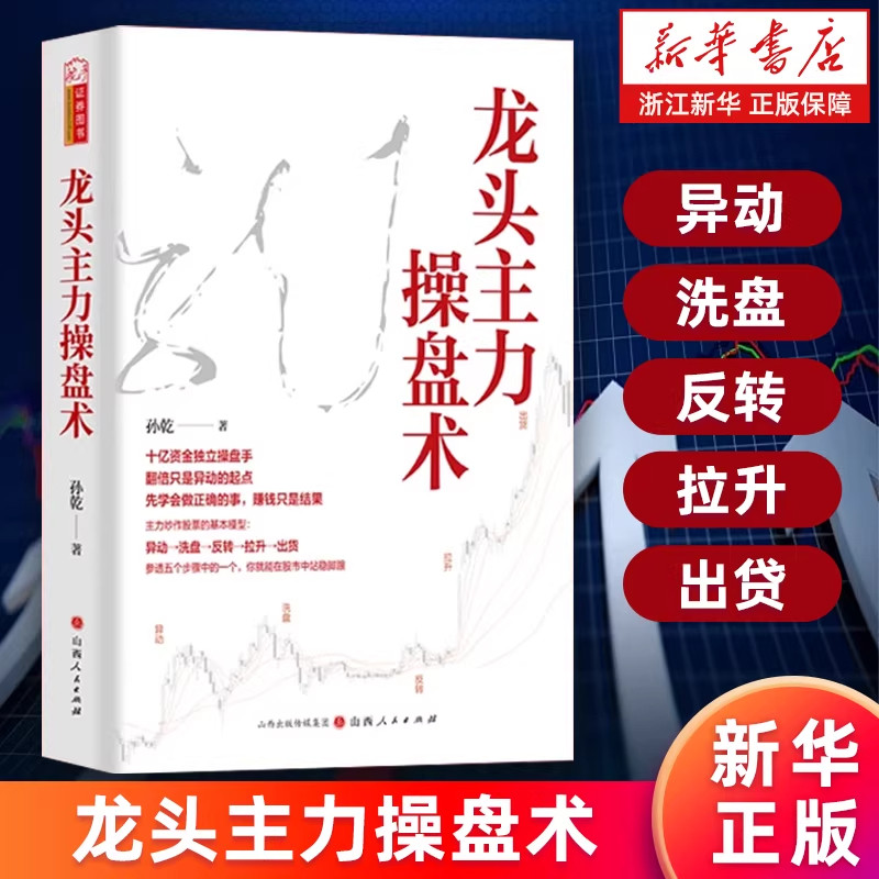 龙头主力操盘术孙乾著 龙头股龙头战法龙头战法看懂游资主力操盘手法解密揭秘异动洗盘反转拉升出货技巧股票书籍