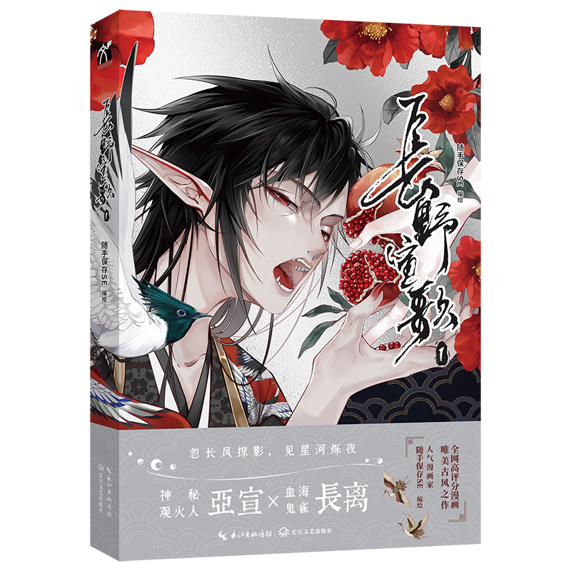 长野宣歌 1 哔哩哔哩漫画5分评价腾讯漫画4亿 快看漫画8.43亿人气值 全网高分评价神秘观火人亞宣 X 血海鬼雀長离忽长风掠影