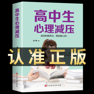 高中生心理减压冲刺高考高中生心理健康教育做自己 心理医生缓解压力技巧焦虑抑郁心理学疏导书籍 高中人际关系减压心理调节书籍