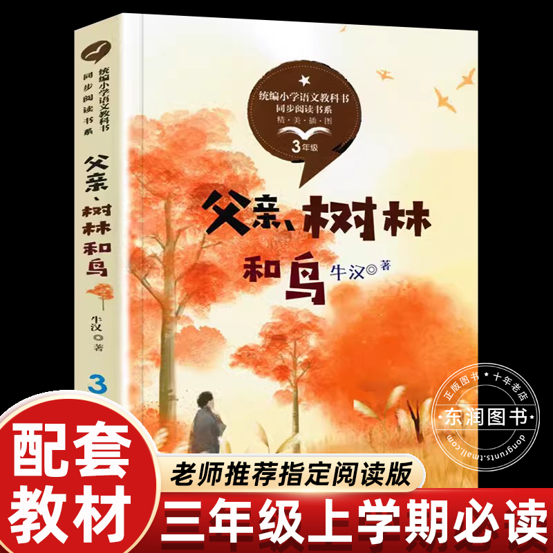 父亲树林和鸟三年级上必读