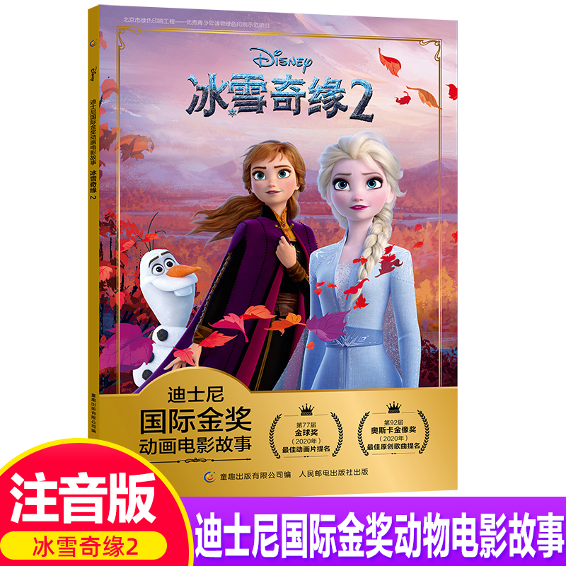 注音版冰雪奇缘迪士尼国际金奖
