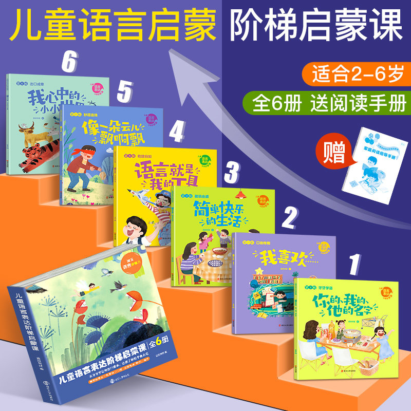 正版儿童语言启蒙阶梯启蒙课全6册 3-6岁幼儿绘本图画书大开本幼儿园宝宝爱上表达启蒙早教认知绘本情商管理学说话性格习惯培养