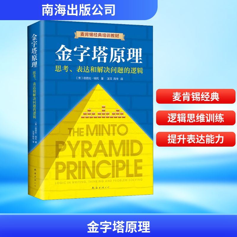 麦肯锡 金字塔原理 正版包邮 原版 芭芭拉麦肯锡企业培训教材 分析表达逻辑思维方法精进思考能力